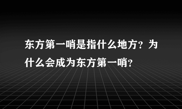 东方第一哨是指什么地方？为什么会成为东方第一哨？