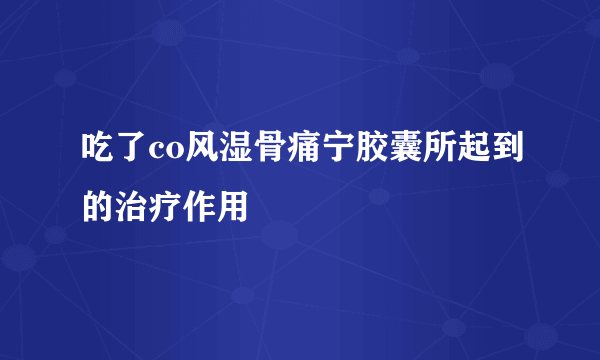 吃了co风湿骨痛宁胶囊所起到的治疗作用