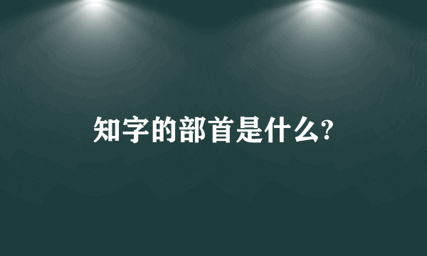 知字的部首是什么?