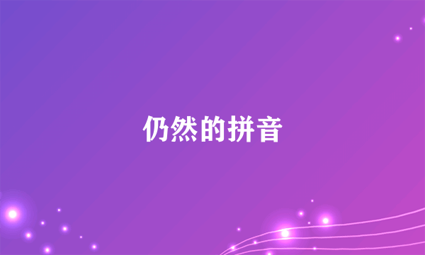 仍然的拼音