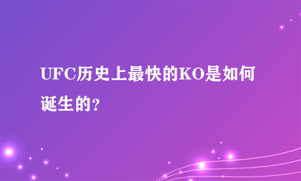 UFC历史上最快的KO是如何诞生的？