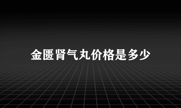 金匮肾气丸价格是多少