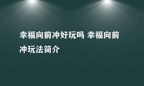 幸福向前冲好玩吗 幸福向前冲玩法简介