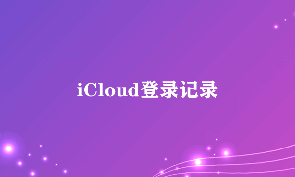 iCloud登录记录