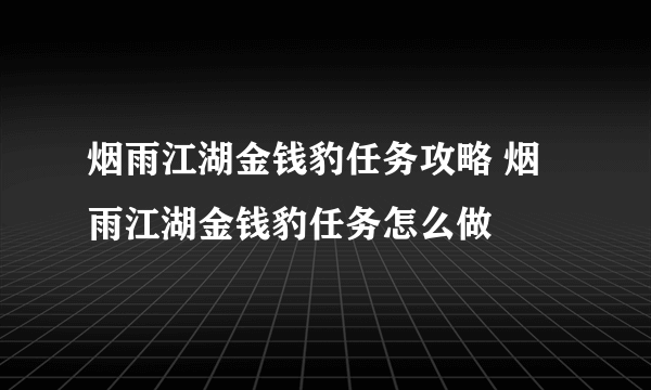 烟雨江湖金钱豹任务攻略 烟雨江湖金钱豹任务怎么做