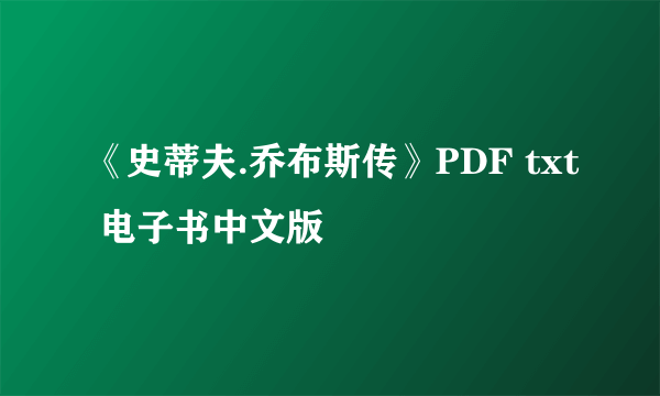 《史蒂夫.乔布斯传》PDF txt 电子书中文版