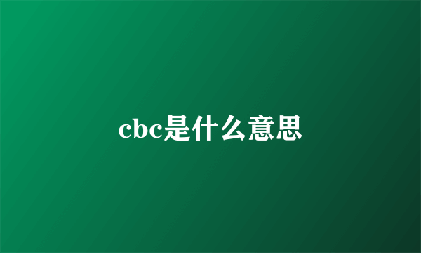 cbc是什么意思