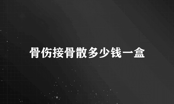 骨伤接骨散多少钱一盒