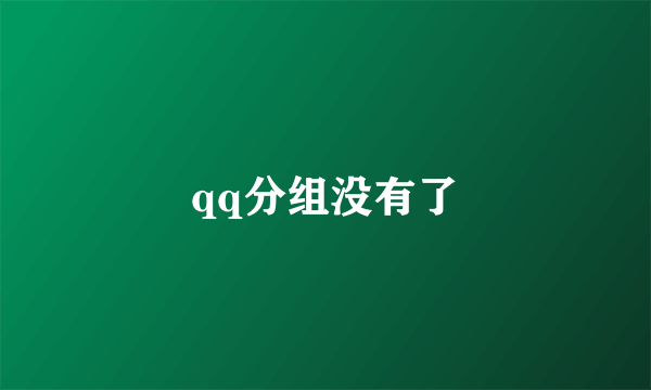 qq分组没有了