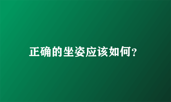 正确的坐姿应该如何？