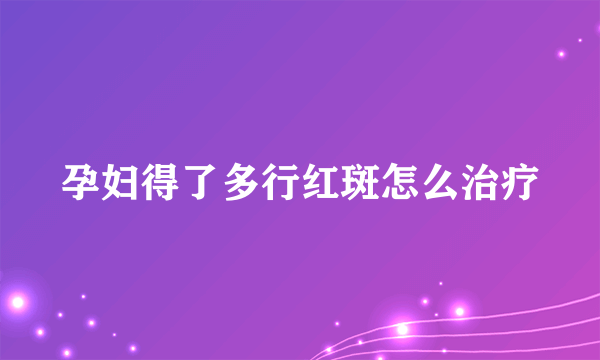 孕妇得了多行红斑怎么治疗