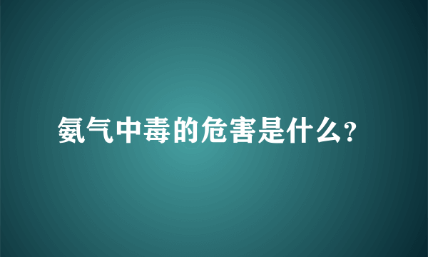 氨气中毒的危害是什么？