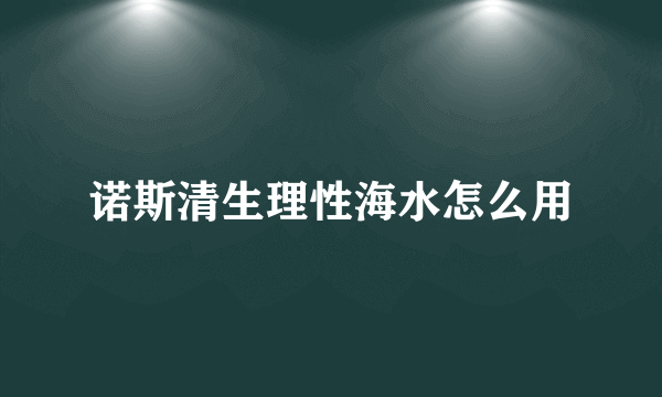 诺斯清生理性海水怎么用