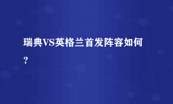 瑞典VS英格兰首发阵容如何？