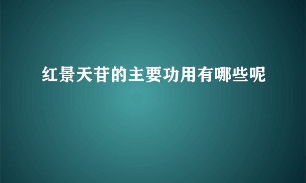 红景天苷的主要功用有哪些呢