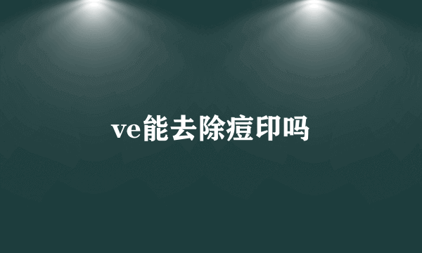 ve能去除痘印吗