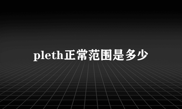 pleth正常范围是多少