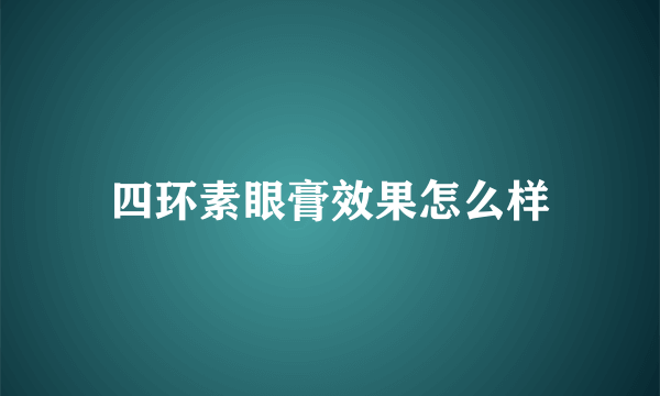 四环素眼膏效果怎么样