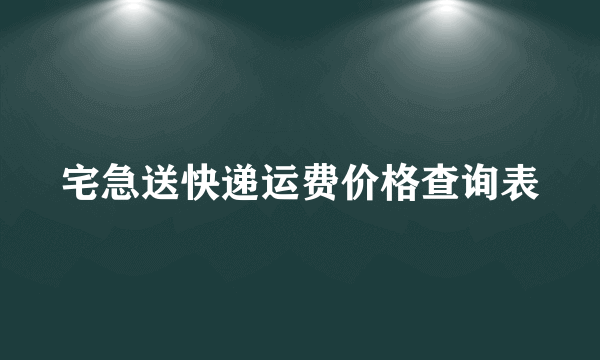 宅急送快递运费价格查询表