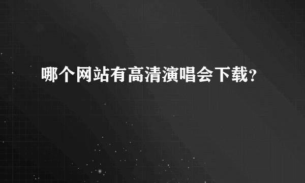 哪个网站有高清演唱会下载？