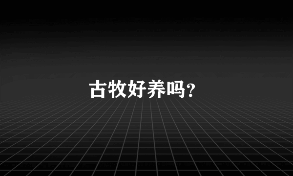 古牧好养吗？