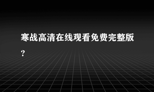 寒战高清在线观看免费完整版？