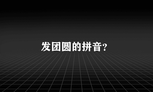 发团圆的拼音？