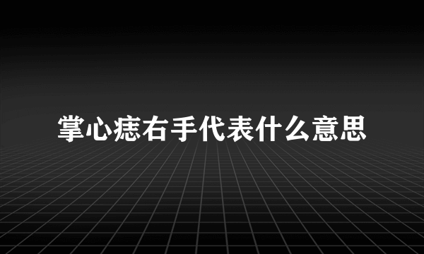 掌心痣右手代表什么意思