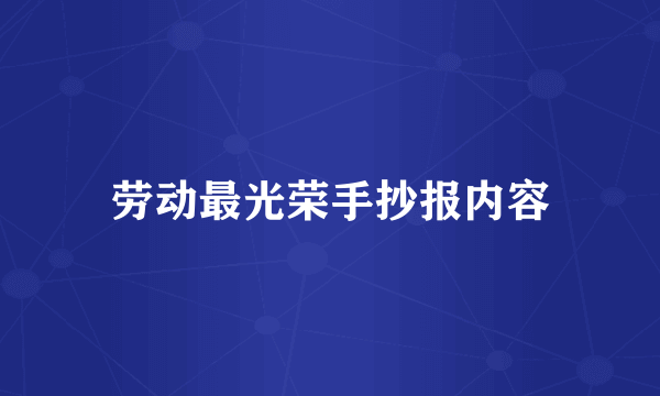 劳动最光荣手抄报内容