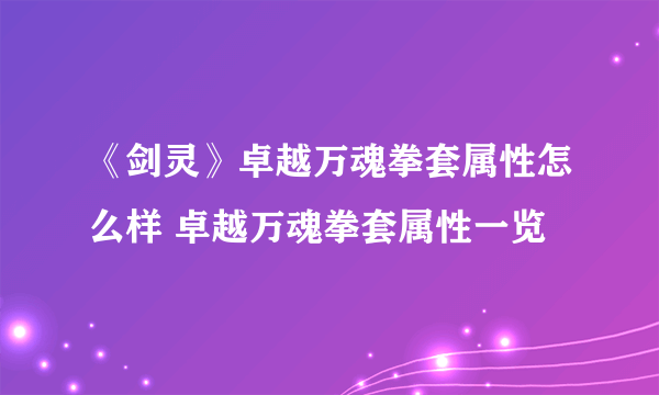 《剑灵》卓越万魂拳套属性怎么样 卓越万魂拳套属性一览