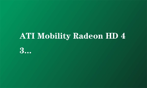 ATI Mobility Radeon HD 4330怎么样？