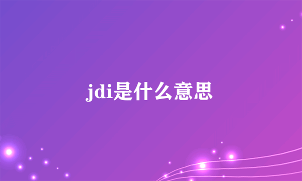 jdi是什么意思