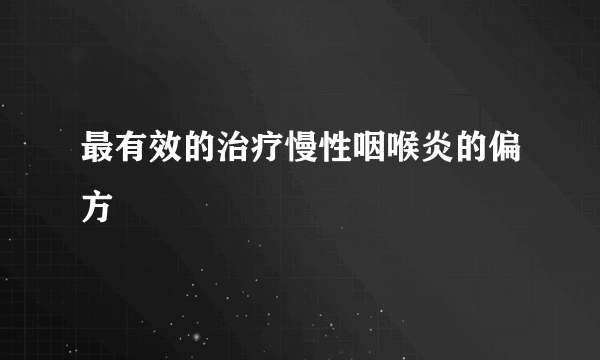 最有效的治疗慢性咽喉炎的偏方