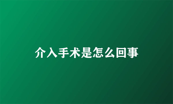 介入手术是怎么回事