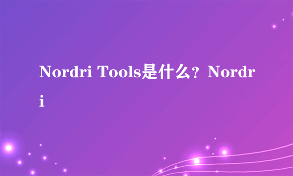 Nordri Tools是什么？Nordri