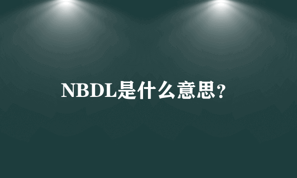 NBDL是什么意思？