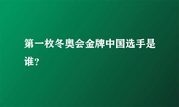 第一枚冬奥会金牌中国选手是谁？