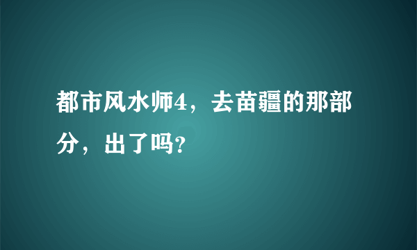 都市风水师4，去苗疆的那部分，出了吗？