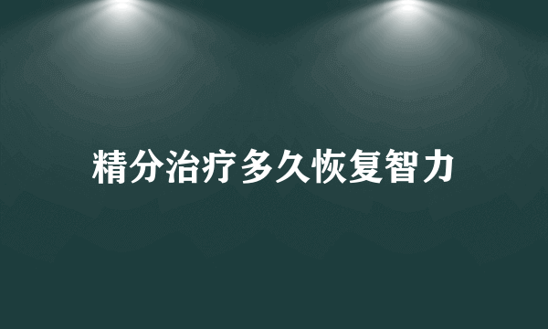 精分治疗多久恢复智力