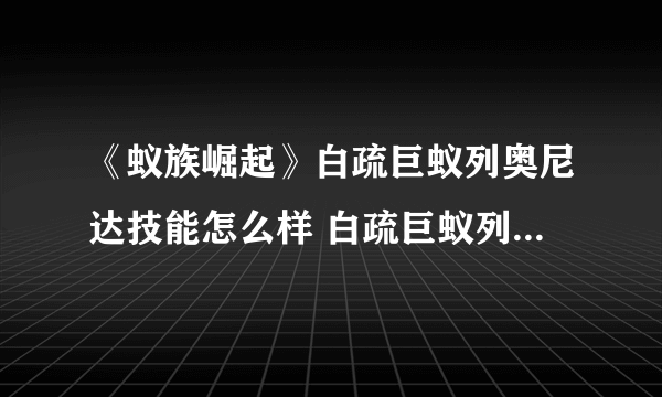 《蚁族崛起》白疏巨蚁列奥尼达技能怎么样 白疏巨蚁列奥尼达厉害吗