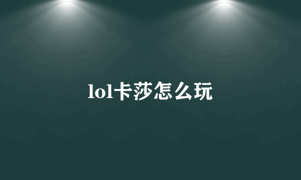 lol卡莎怎么玩