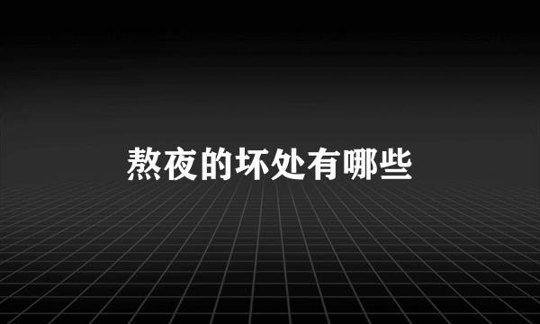 熬夜的坏处有哪些