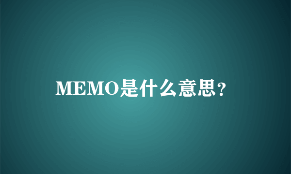 MEMO是什么意思？