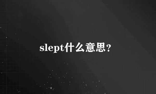 slept什么意思？