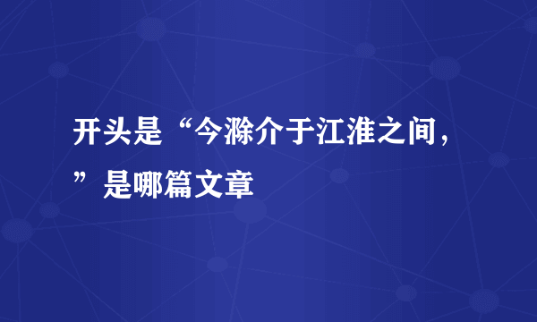 开头是“今滁介于江淮之间，”是哪篇文章