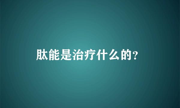 肽能是治疗什么的？