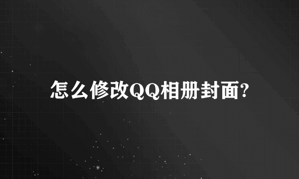 怎么修改QQ相册封面?