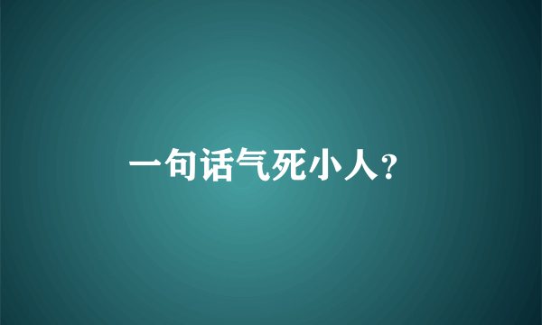 一句话气死小人？