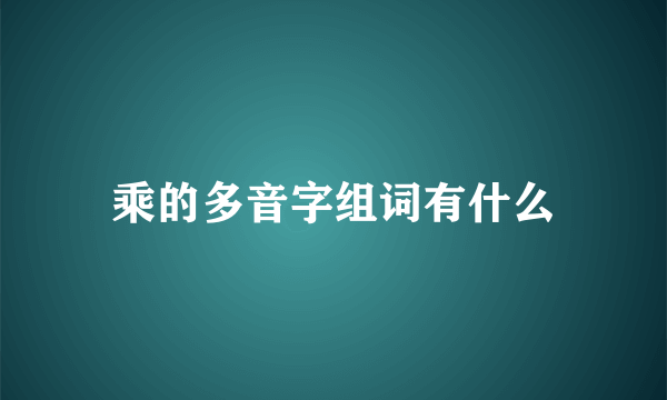 乘的多音字组词有什么