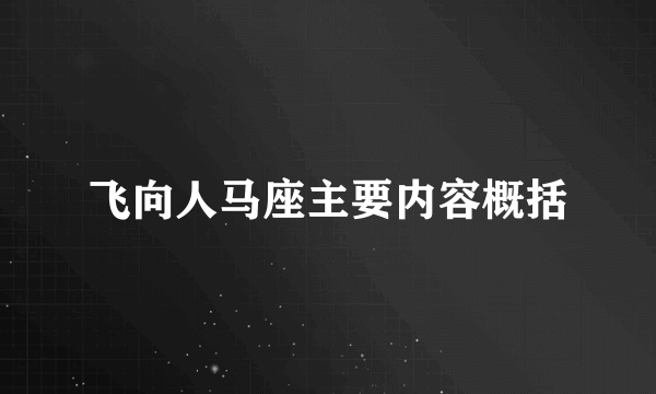 飞向人马座主要内容概括